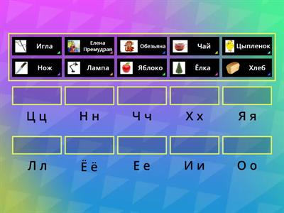 Алфавит Русский ЕЁИЛНОХЦЧЯ