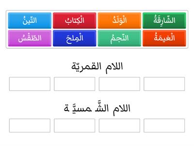 اللام الشّمسيّة واللام القمريّة