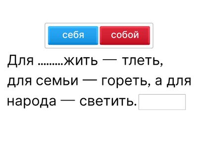 Вставляй местоимения 