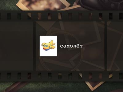  Звук [Ль] память