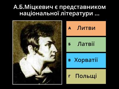 А.Б.Міцкевич "Світязь": вікторина