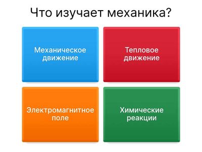 Основы механики
