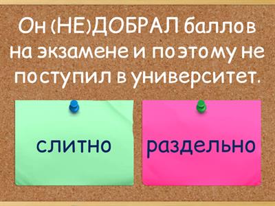 ЕГЭ 13. НЕДО- в глаголах