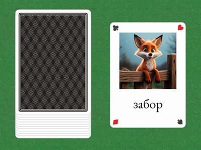 Артикуляционная гимнастика для звука Л с лисой