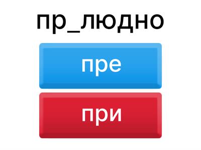 ПРЕ- / ПРИ-