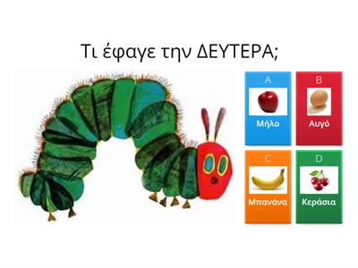 Μια πολύ πεινασμένη κάμπια 