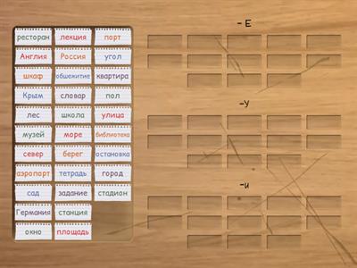 Prepositivo: - E, -И, -У?