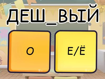 О - Е/Ё после шипящих в корне