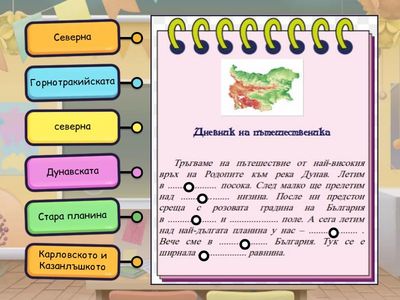 Дневник на пътешественика - 3 клас, ЧО