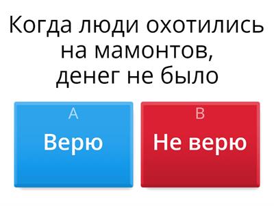 Для чего нужны деньги. Верю - не верю