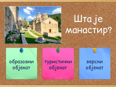 Српски манастири