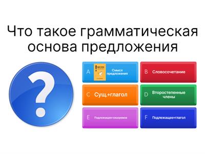 Что такое основа предложения?