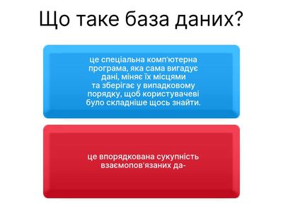 «Бази даних»