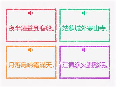 課文/翻譯 -第五課 絕句選(三)楓橋夜泊 張繼