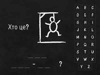 Хто та що - питання