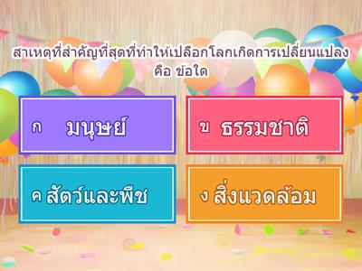 การเปลี่ยนแปลงทางธรณีวิทยา ม.2