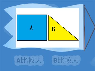 南一國小數學2下ch9_面的大小與立體