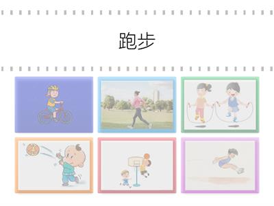 溝通訓練-運動2
