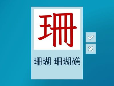 翰林四上第十課海中的熱帶雨林(快閃)