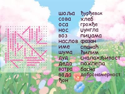 осмосмерка