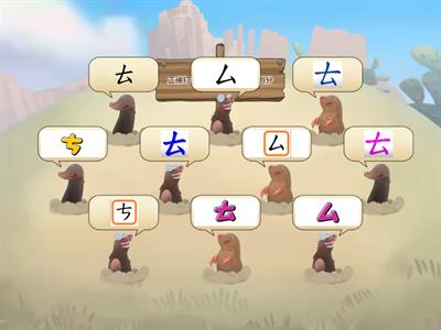 注音ㄊ打地鼠遊戲