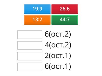 Копия Деление с остатком