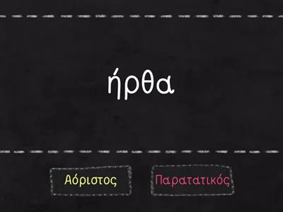 10. Σε ποιον χρόνο βρίσκονται τα ακόλουθα ρήματα; Σκηνή 5η