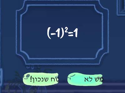 תרגול חזקות עם מכוונים כיתה ז2