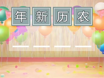 CHINESE NEW YEAR-汉字-ANAGRAM
