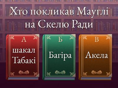 Джозеф Редьярд Кіплінг "Мауглі йде до людей"