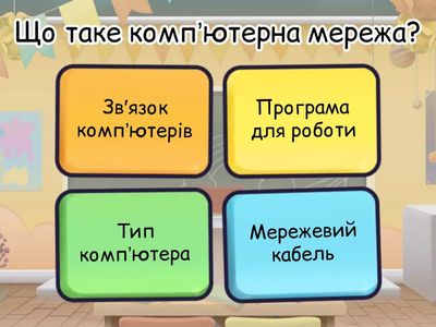 Комп’ютерні мережі та локальні мережі