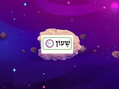 מִשְׂחַק תִּרְגּוּל זִכָּרוֹן מָה יֵשׁ בַּכִּתָּה