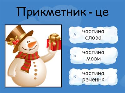 Прикметник