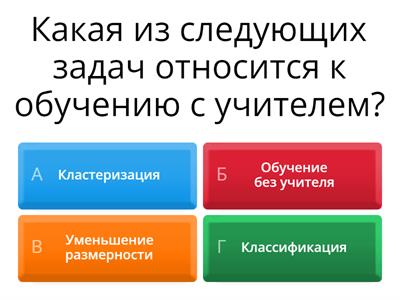 ИИ (3 урок) Машинное обучение