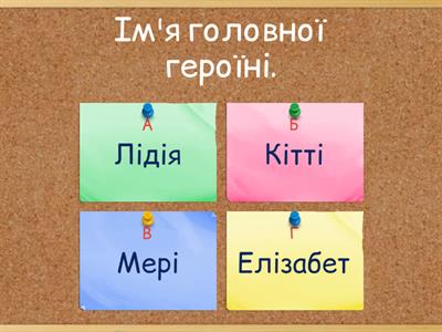 Вікторина "Герої роману "Гордість і упередження"