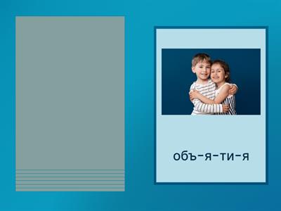 Чтение слов с Ъ