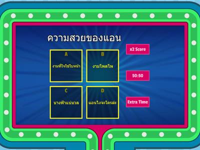ครูแอนคนงาม