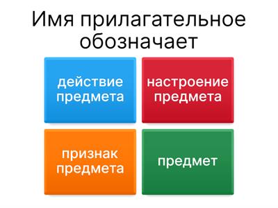 Имя прилагательное 3 класс