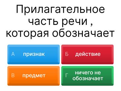 Прилагательное 