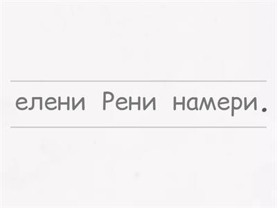 Подреди изречението - Супер клас 1в
