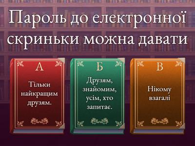 Безпека в інтернеті