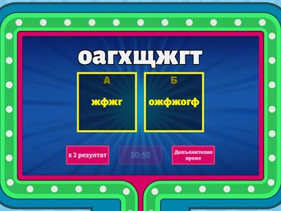 Кои да знае?