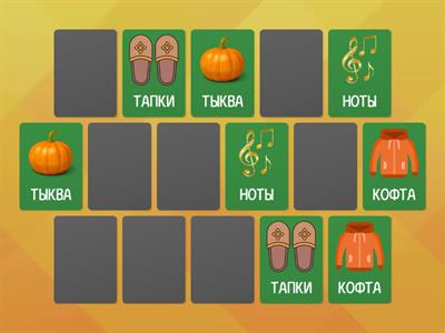 Мемори. Автоматизация Т в словах