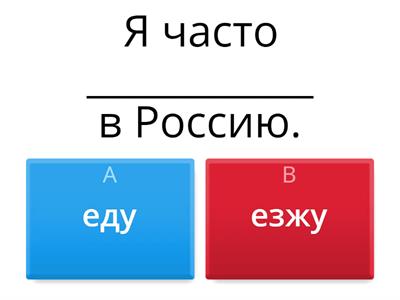 verbs of motion «ехать, ездить»