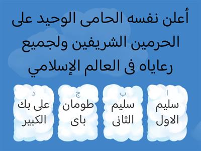 اختبار عن درس مصر بين المماليك والعثمانيين 