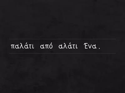 Σχηματίζω προτασούλες!