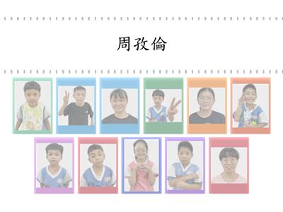 認識老師、同學