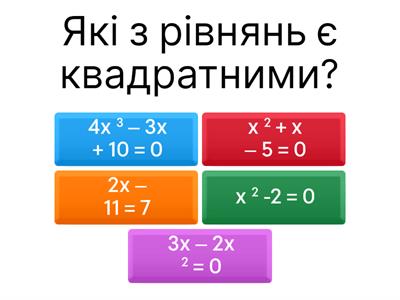 Квадратні рівняння. Неповні квадратні рівняння