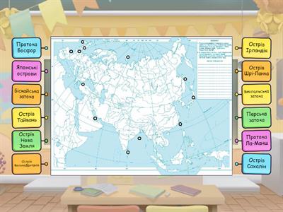 Євразія: затоки, протоки, острови.