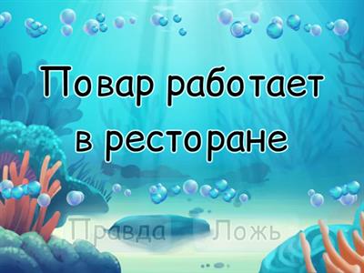 Правда или ложь?